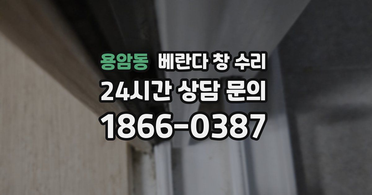 용암동 베란다 창 수리