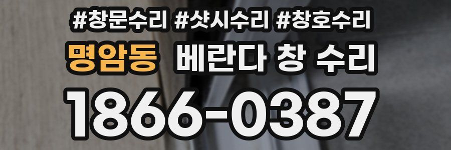 명암동 베란다 창 수리