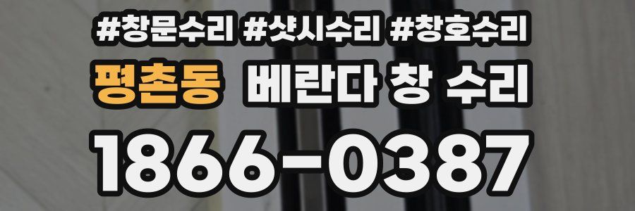 평촌동 베란다 창 수리