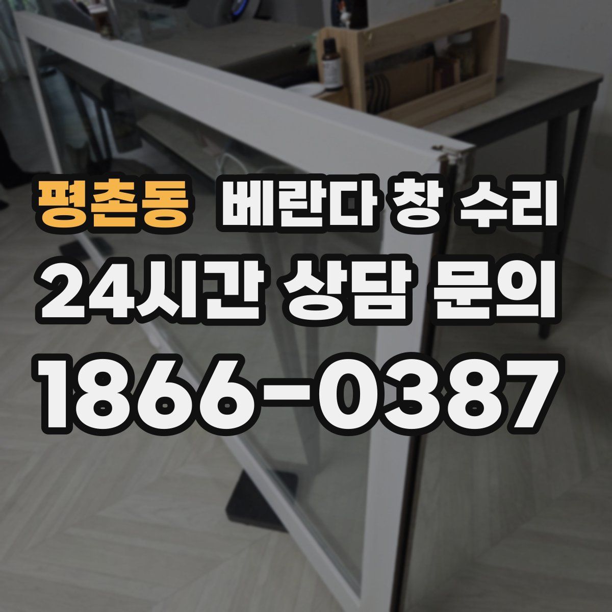 평촌동 베란다 창 수리