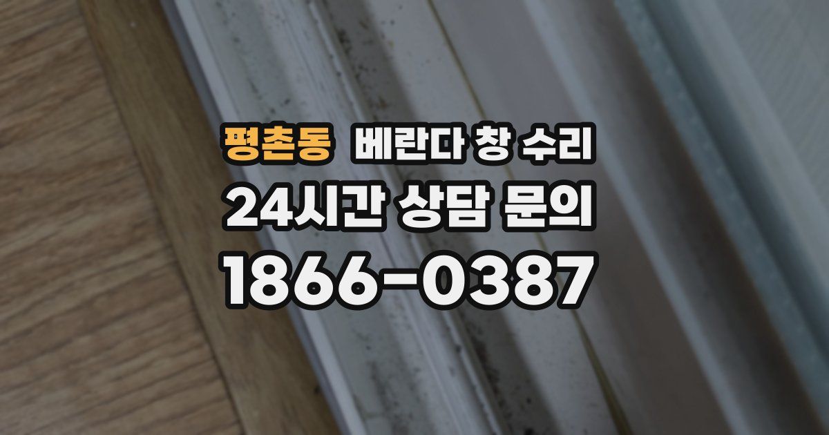 평촌동 베란다 창 수리