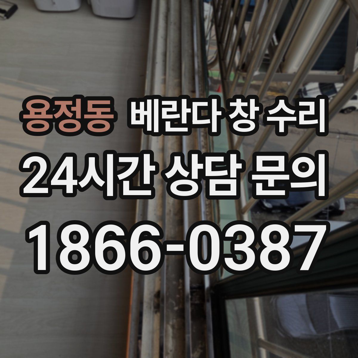 용정동 베란다 창 수리