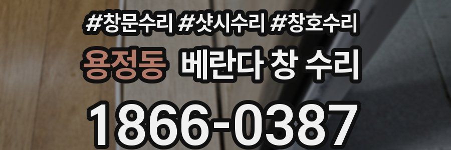 용정동 베란다 창 수리