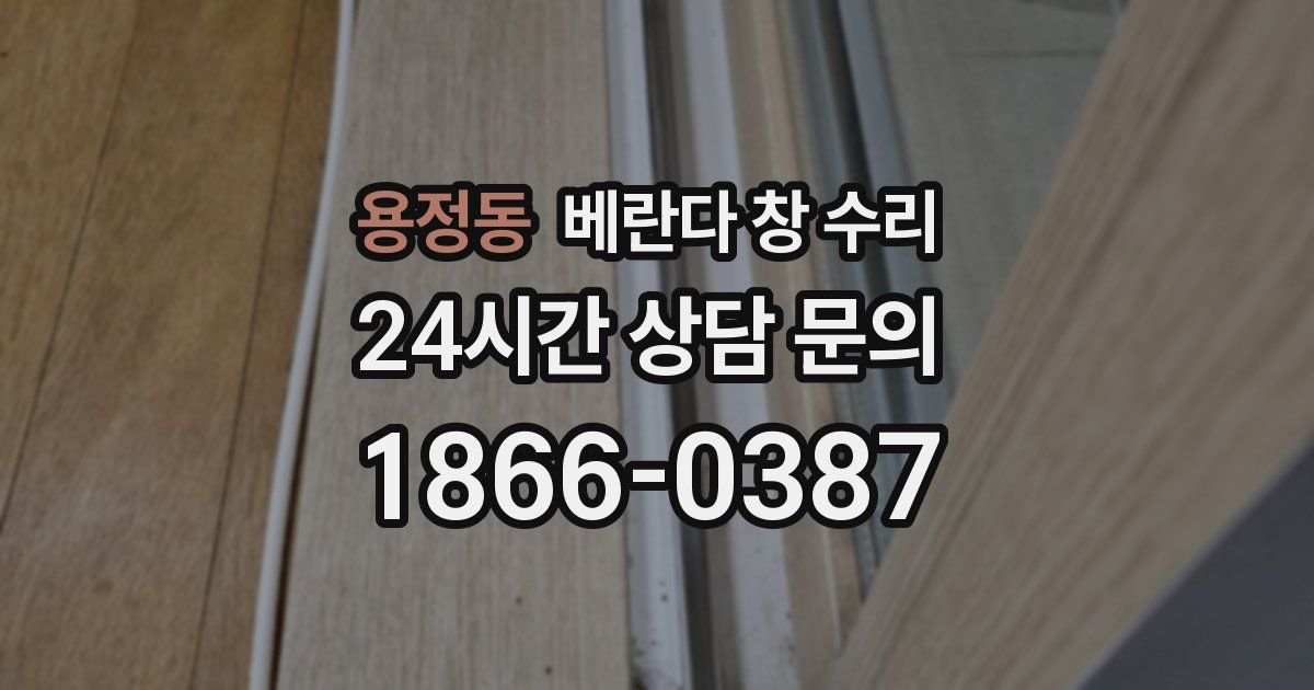 용정동 베란다 창 수리