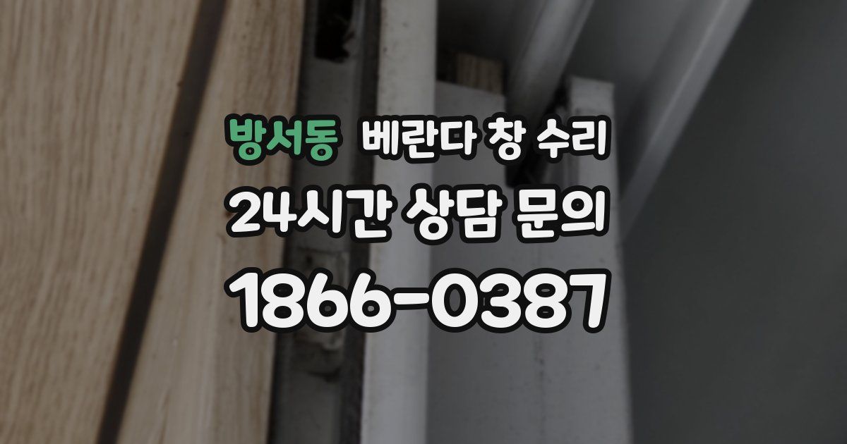방서동 베란다 창 수리