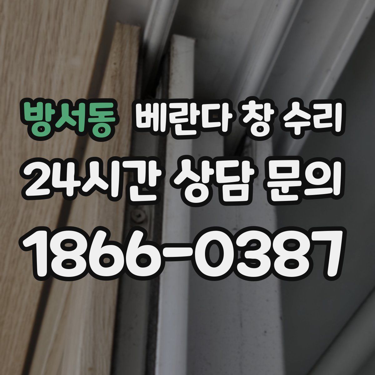 방서동 베란다 창 수리