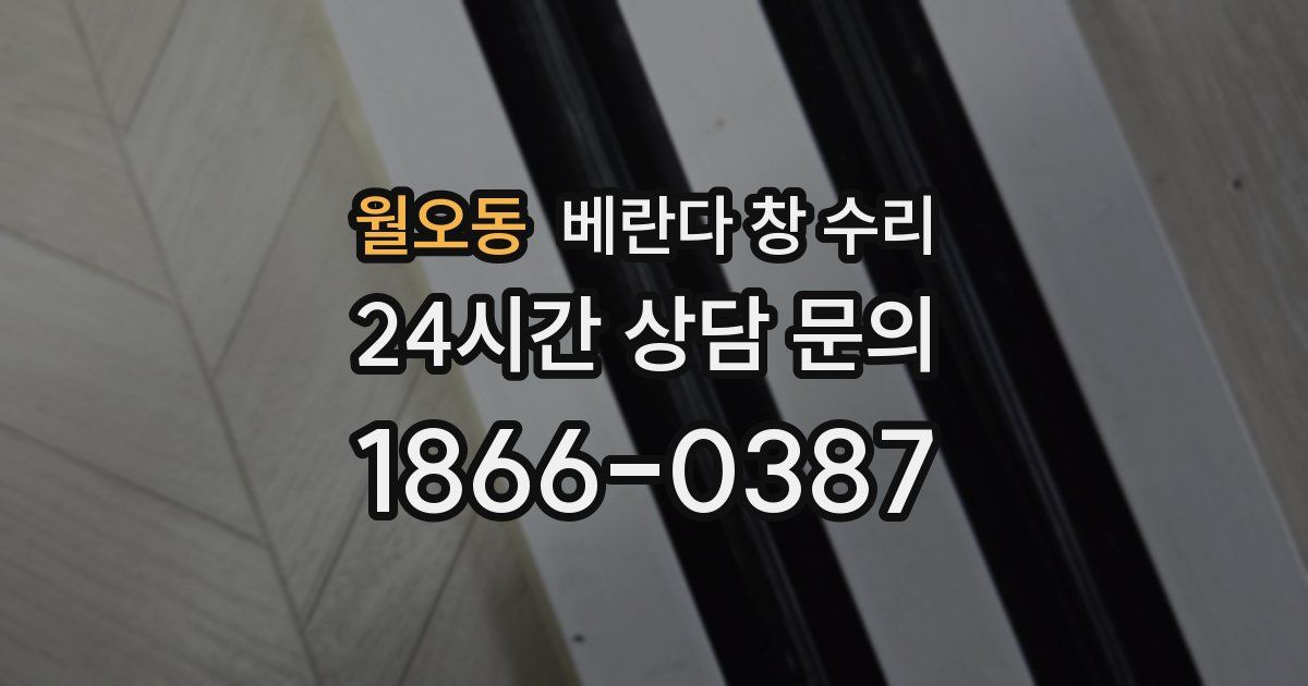 월오동 베란다 창 수리