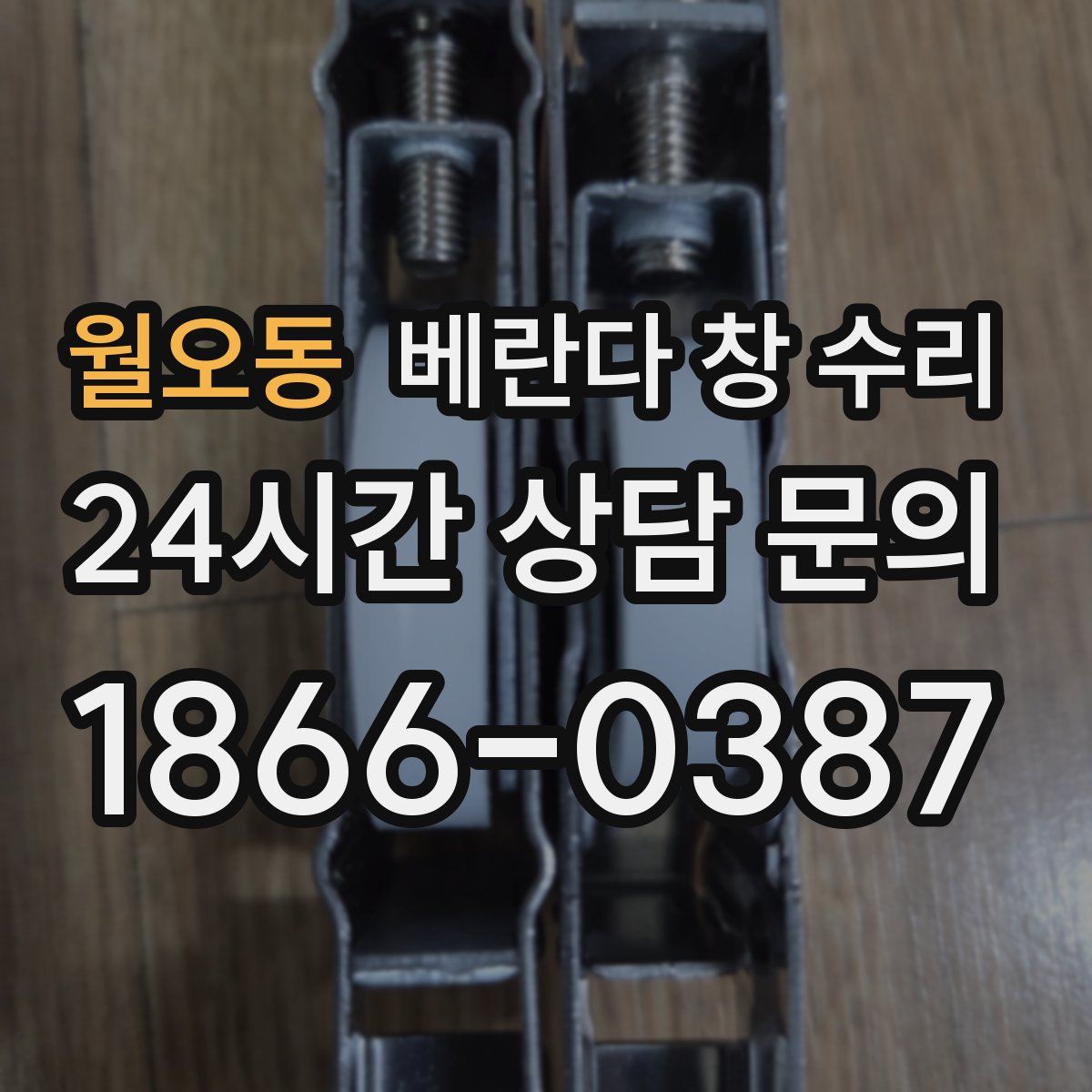 월오동 베란다 창 수리