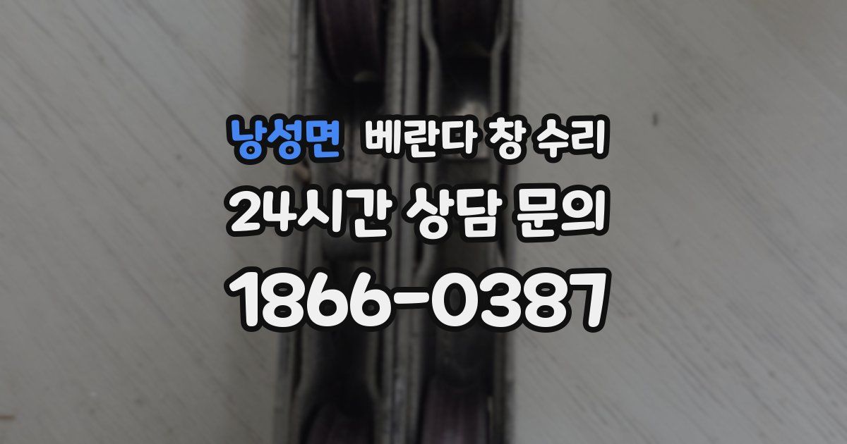 낭성면 베란다 창 수리
