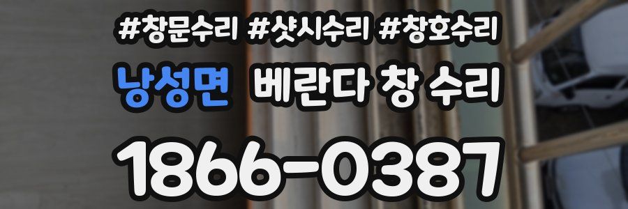 낭성면 베란다 창 수리