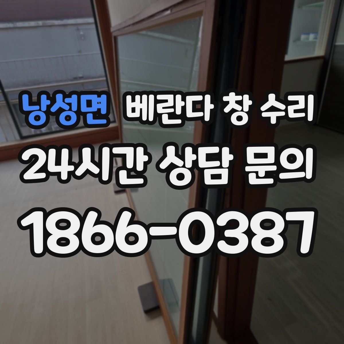 낭성면 베란다 창 수리