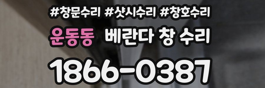 운동동 베란다 창 수리