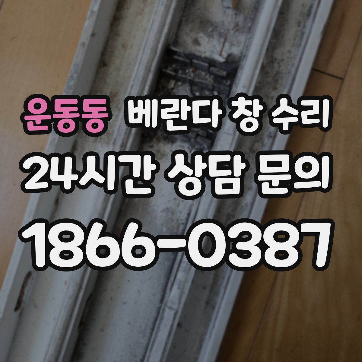 운동동 베란다 창 수리