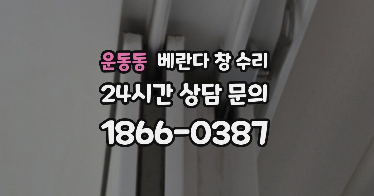 운동동 베란다 창 수리