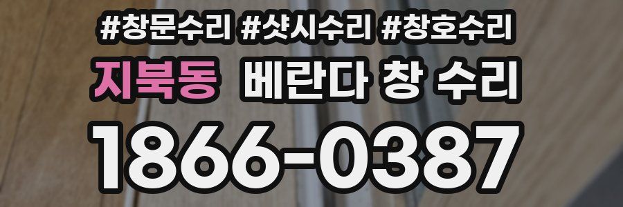 지북동 베란다 창 수리