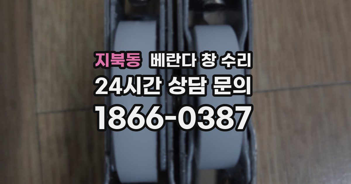 지북동 베란다 창 수리