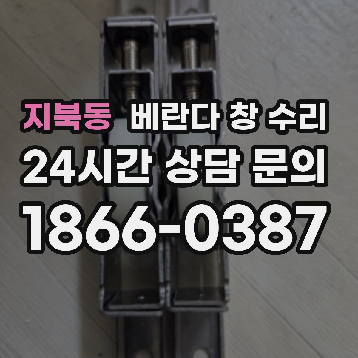 지북동 베란다 창 수리