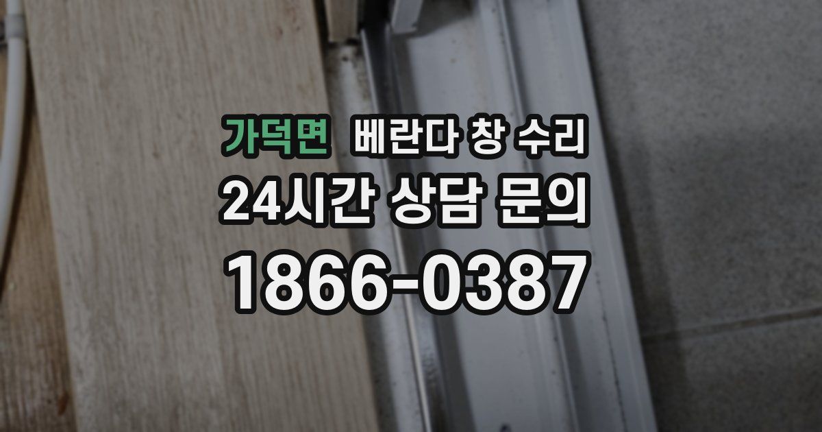 가덕면 베란다 창 수리