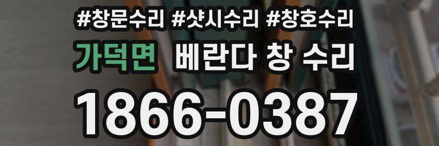 가덕면 베란다 창 수리