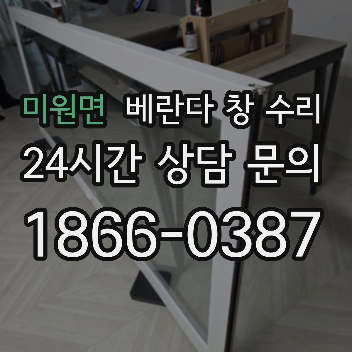 미원면 베란다 창 수리