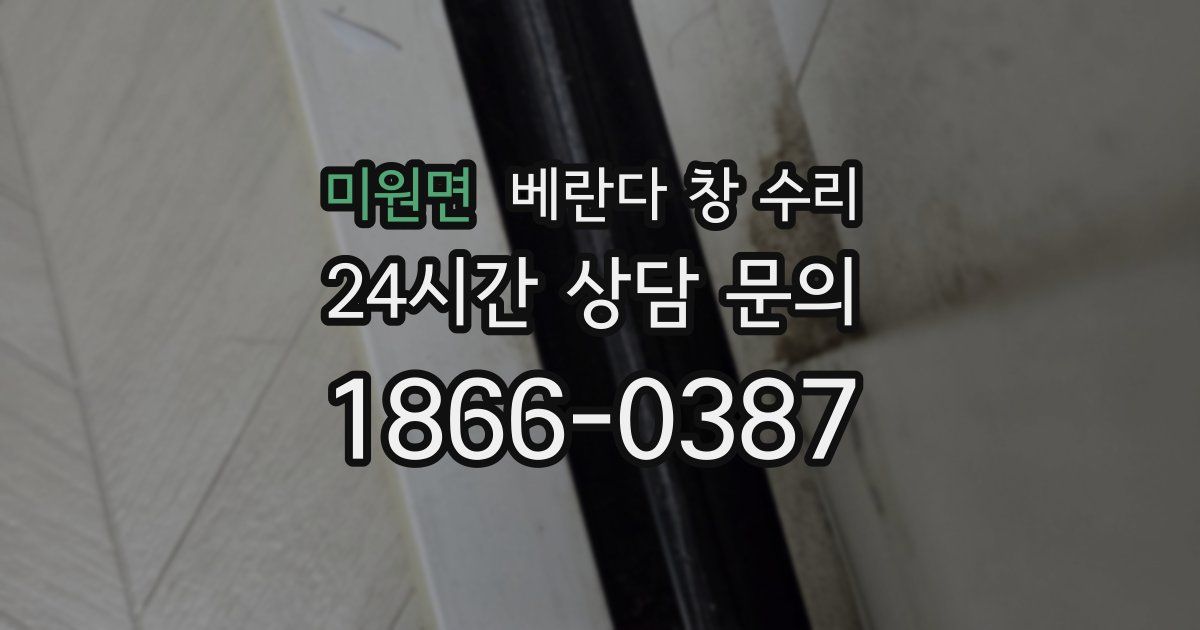 미원면 베란다 창 수리