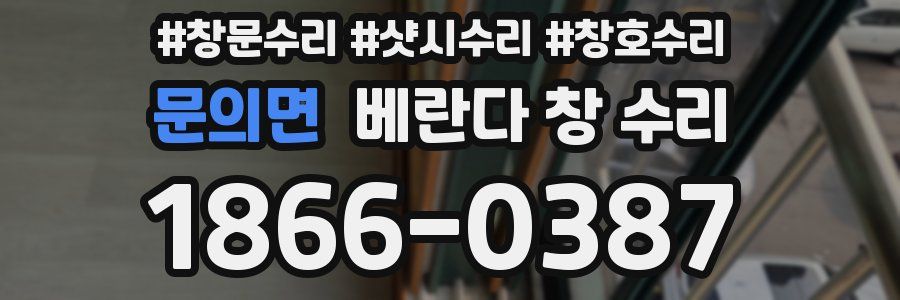 문의면 베란다 창 수리