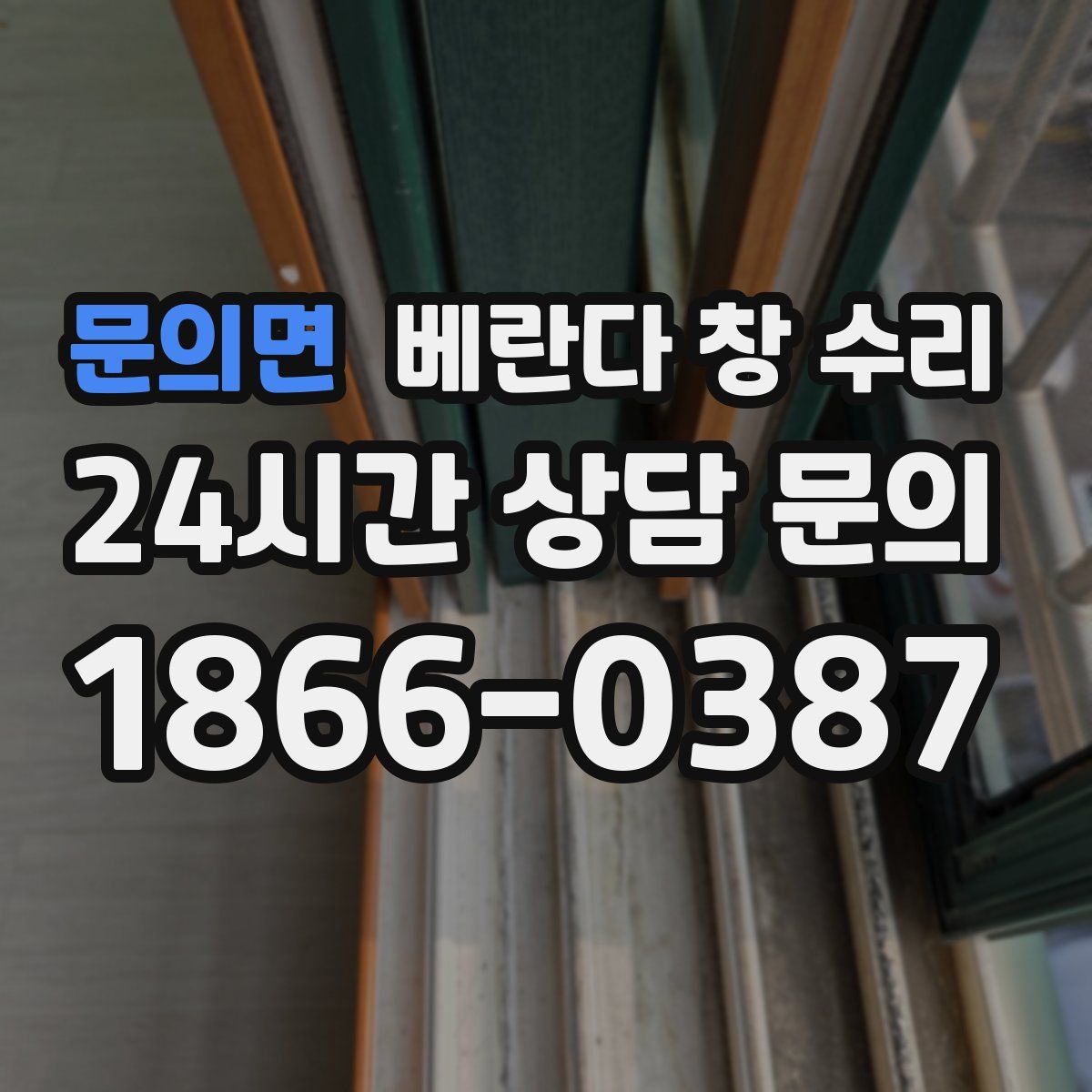 문의면 베란다 창 수리