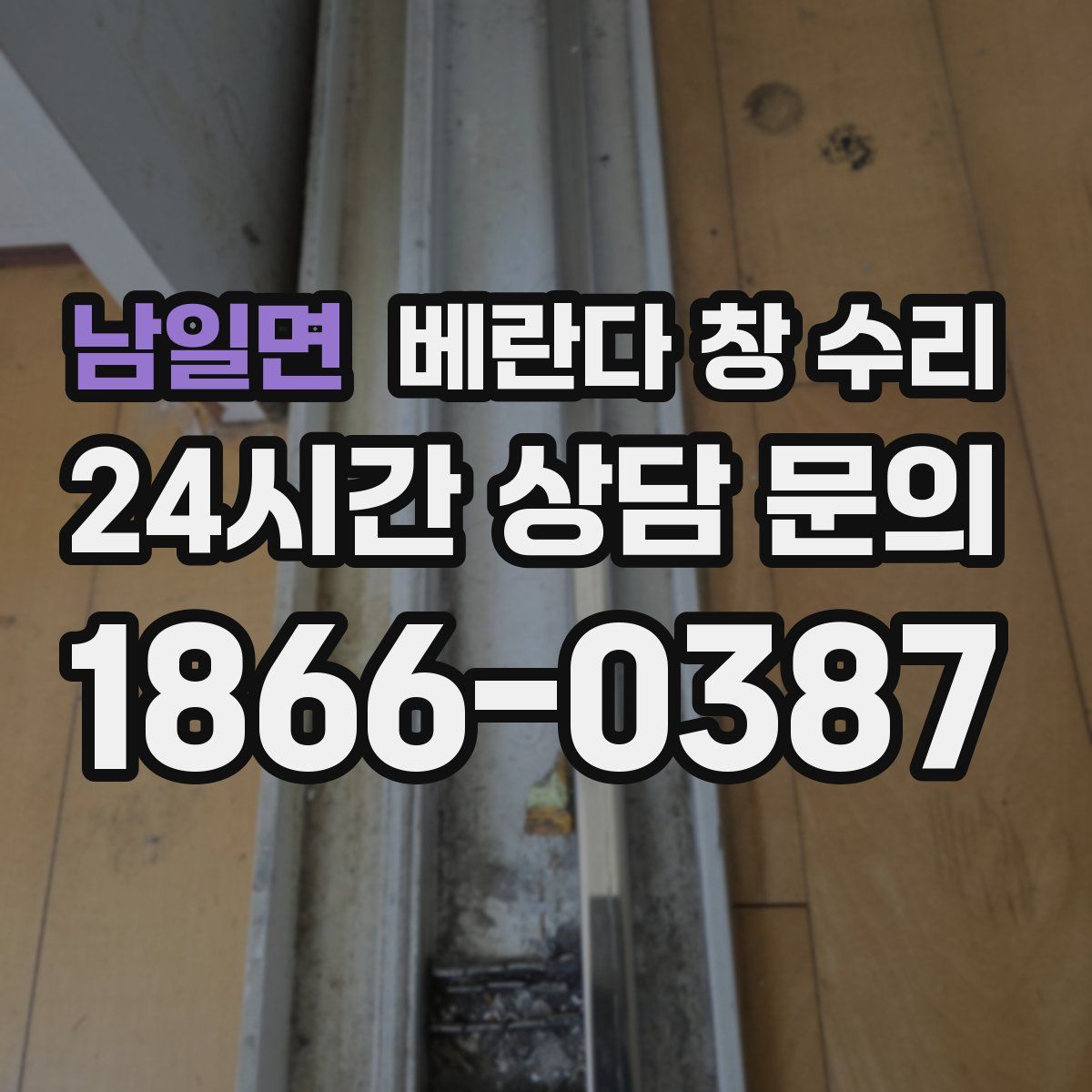 남일면 베란다 창 수리