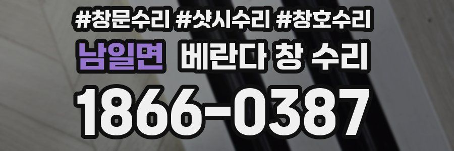 남일면 베란다 창 수리