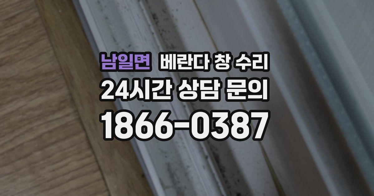 남일면 베란다 창 수리