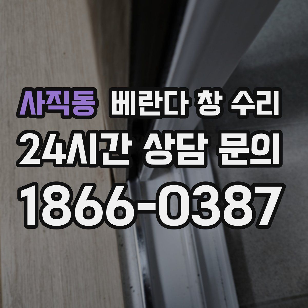 사직동 베란다 창 수리