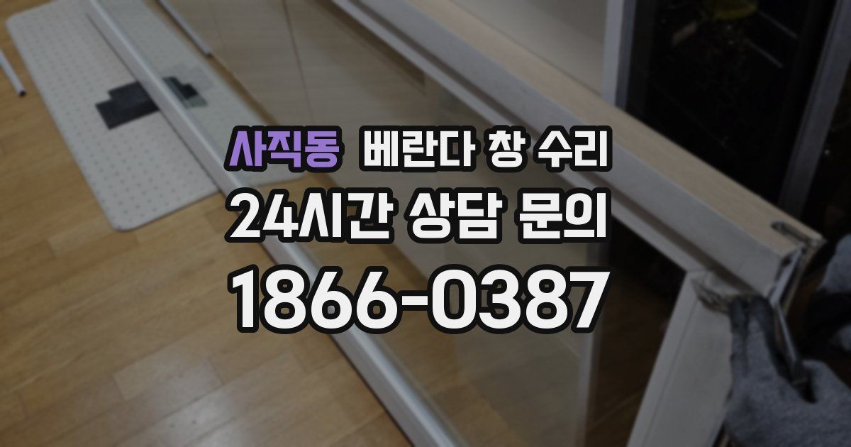 사직동 베란다 창 수리