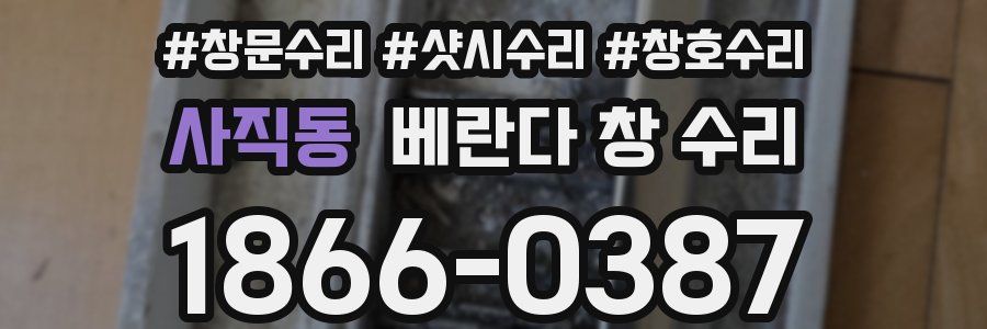 사직동 베란다 창 수리