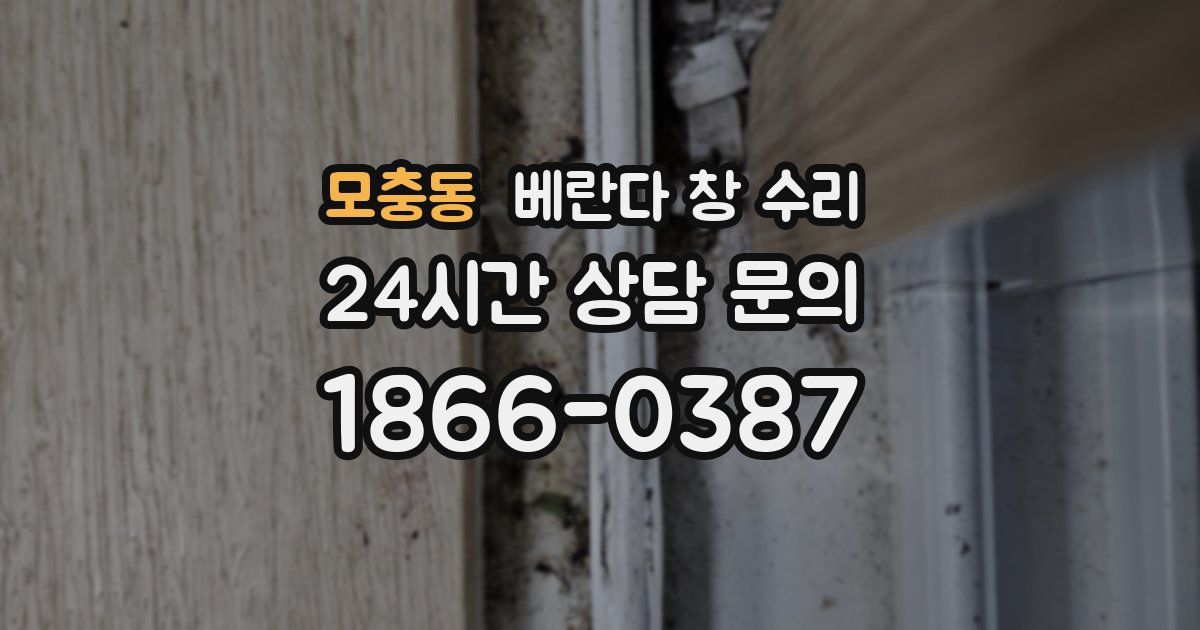 모충동 베란다 창 수리