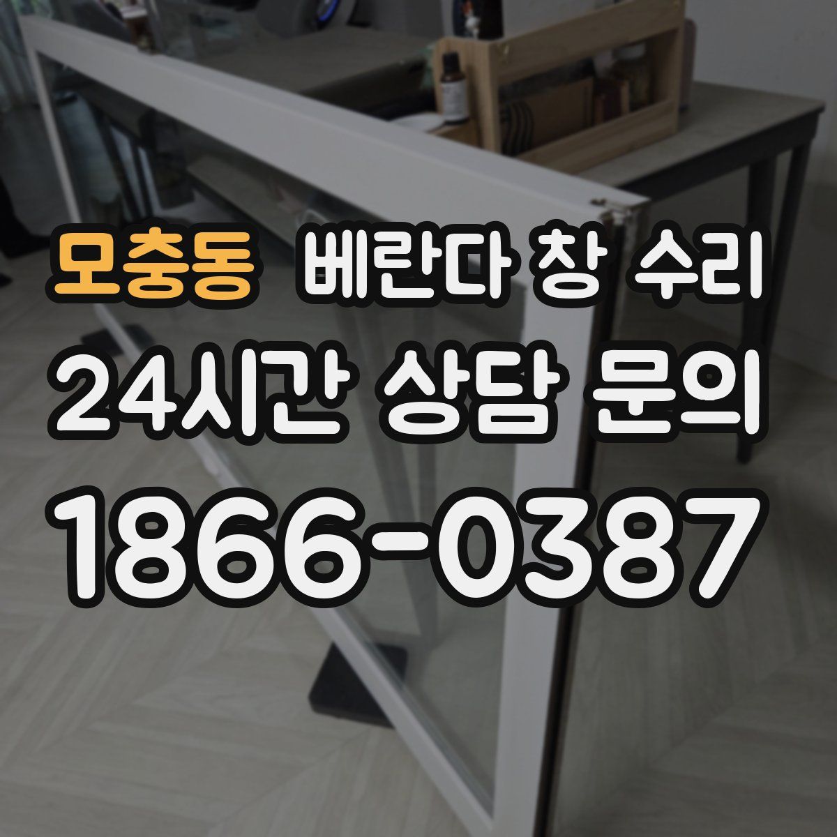 모충동 베란다 창 수리