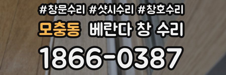 모충동 베란다 창 수리