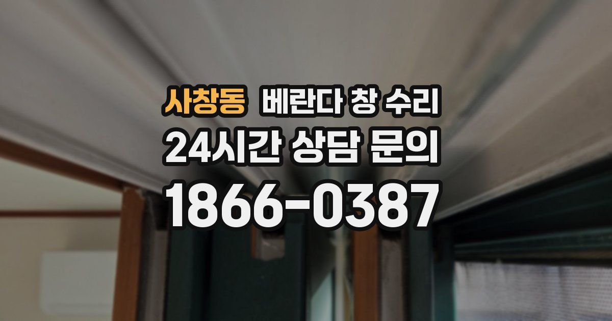 사창동 베란다 창 수리