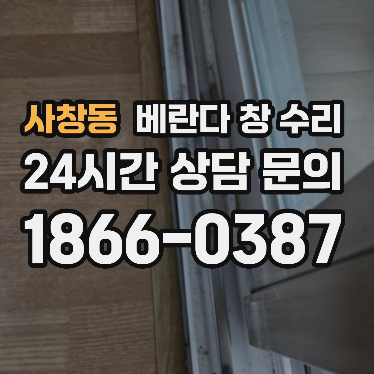 사창동 베란다 창 수리