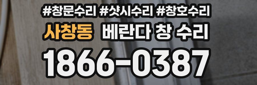 사창동 베란다 창 수리