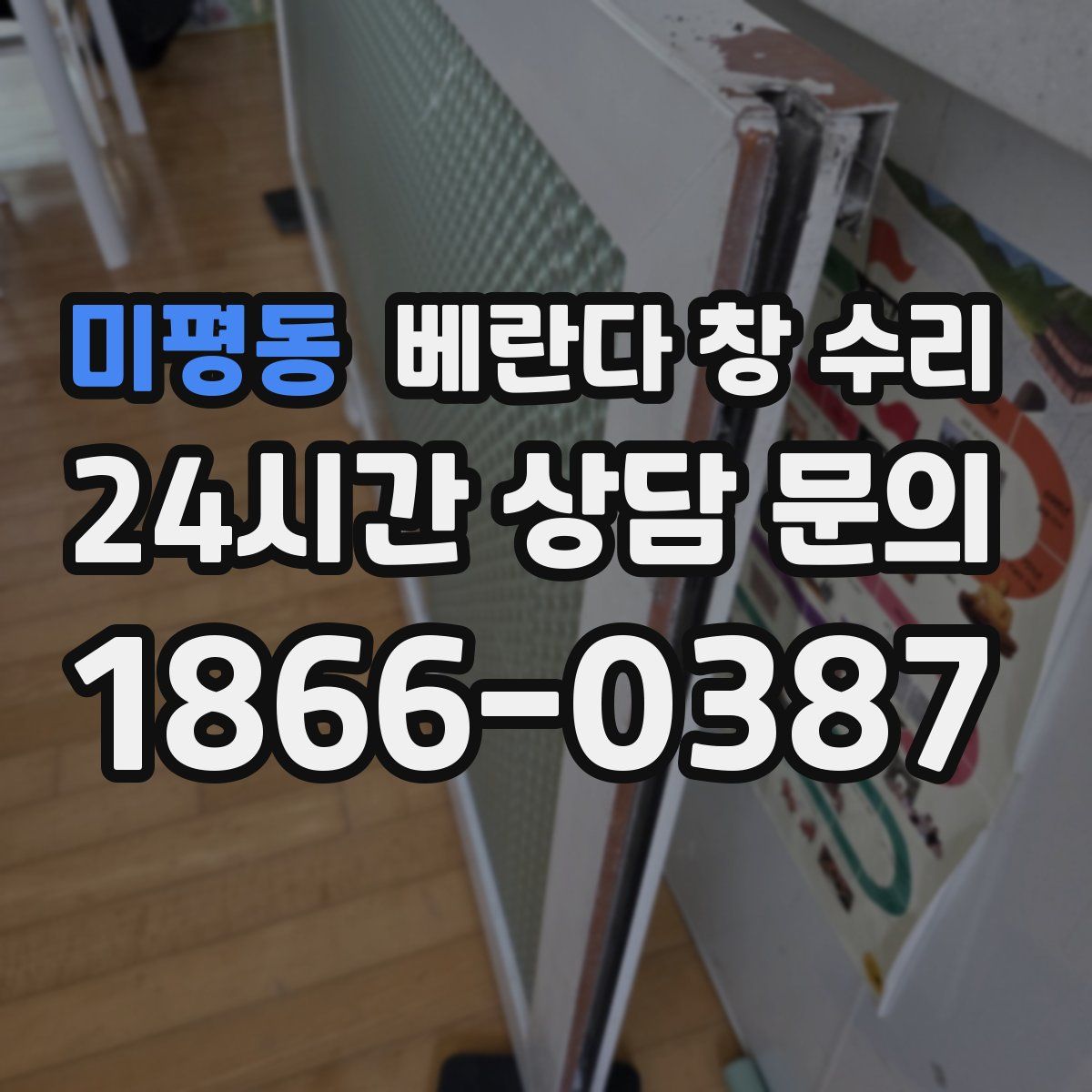 미평동 베란다 창 수리