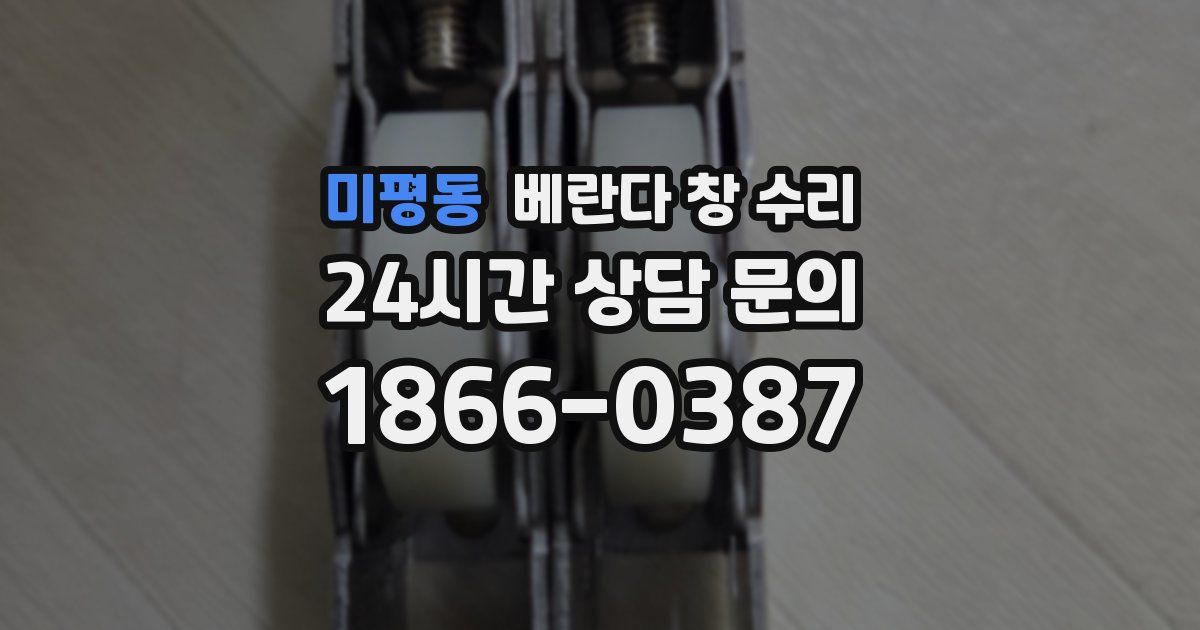 미평동 베란다 창 수리
