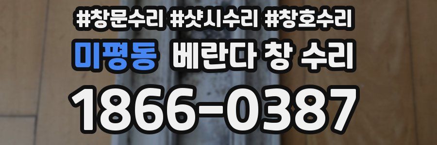 미평동 베란다 창 수리
