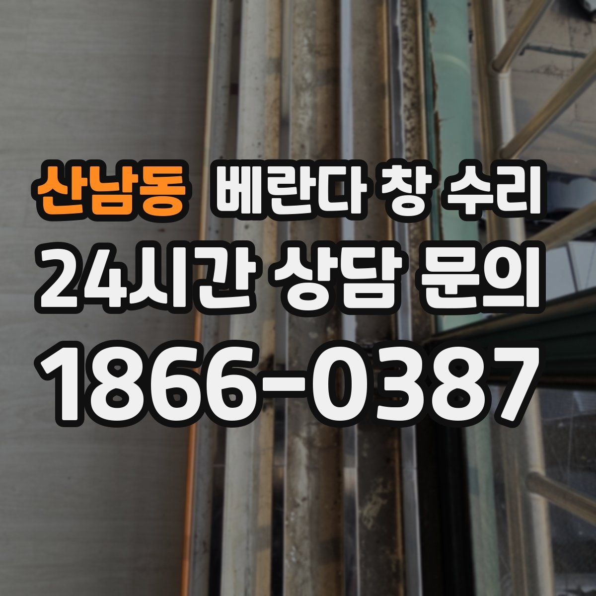 산남동 베란다 창 수리