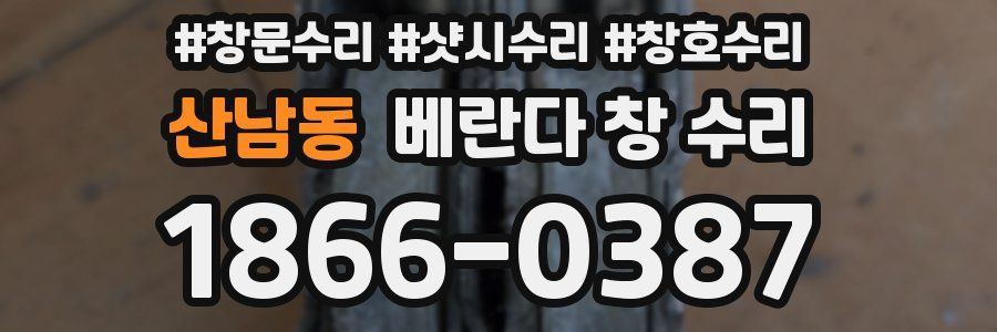 산남동 베란다 창 수리