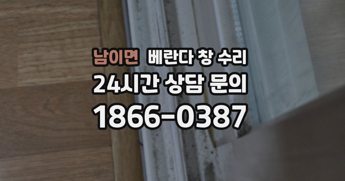 남이면 베란다 창 수리