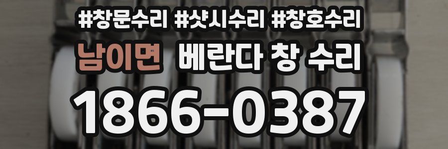 남이면 베란다 창 수리