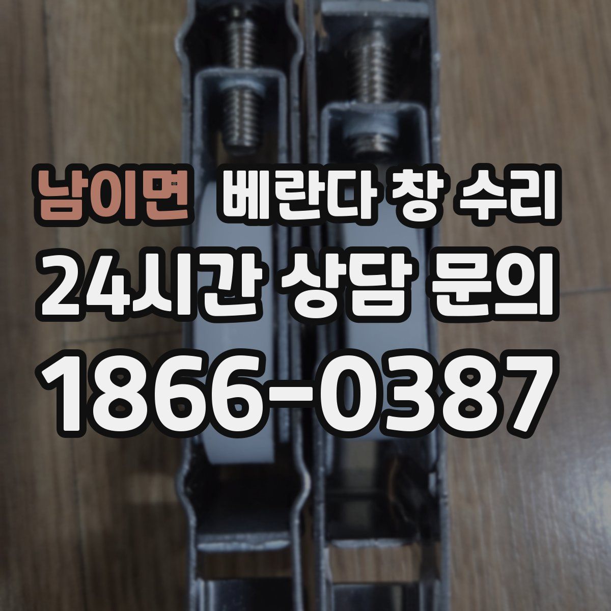 남이면 베란다 창 수리
