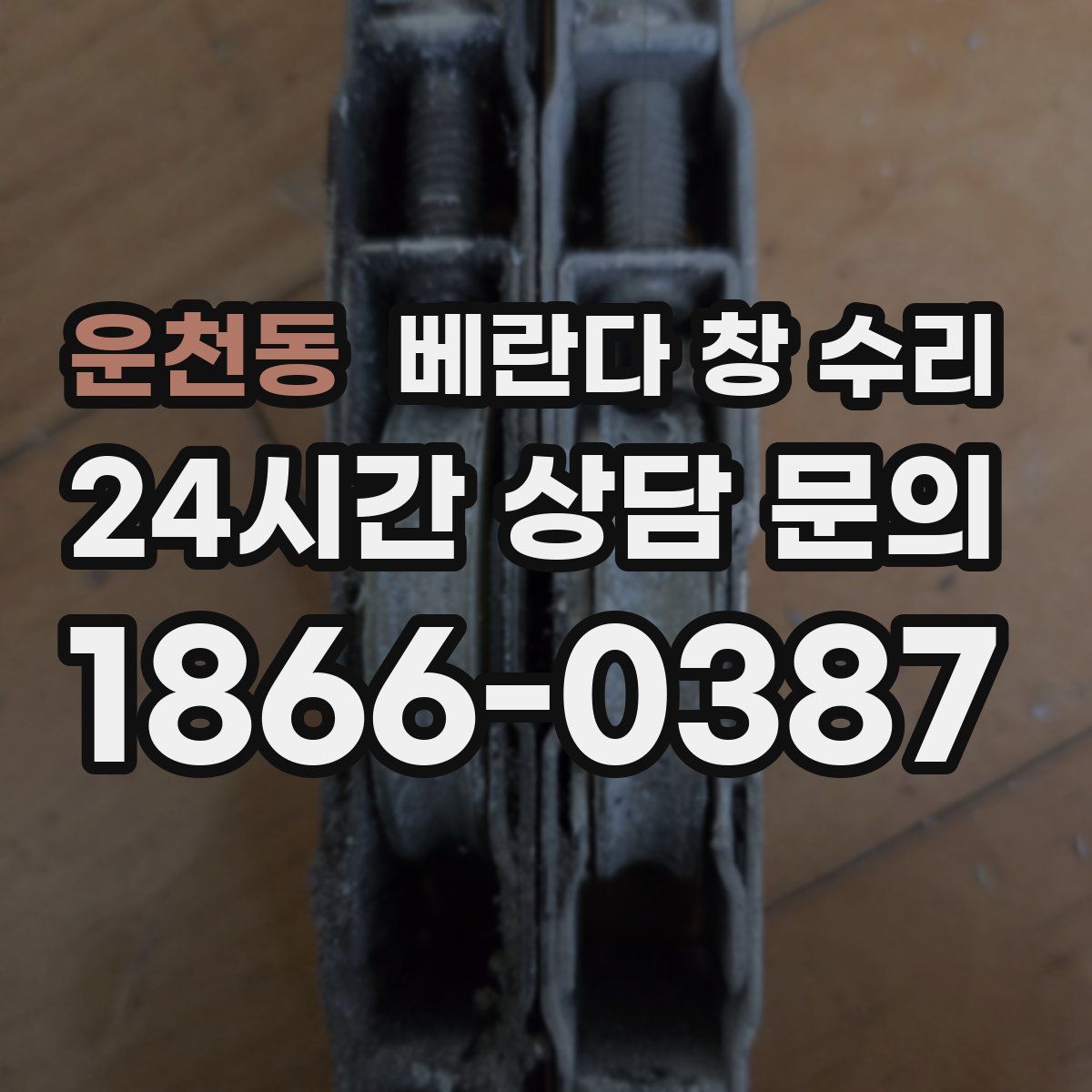 운천동 베란다 창 수리
