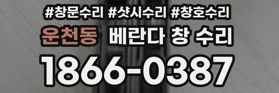 운천동 베란다 창 수리
