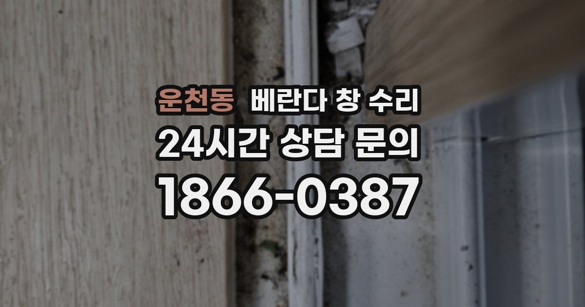 운천동 베란다 창 수리